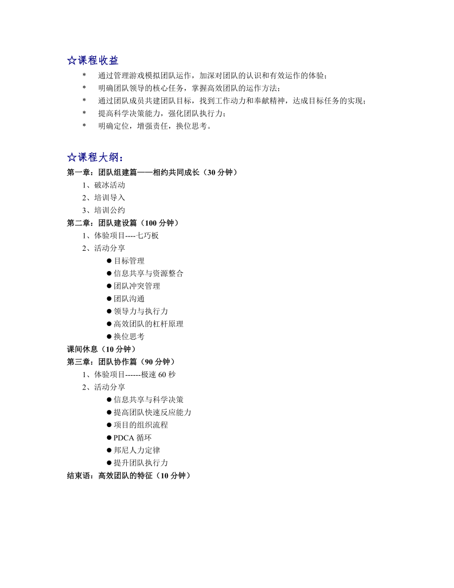 高效团队建设课程(半天).doc_第2页