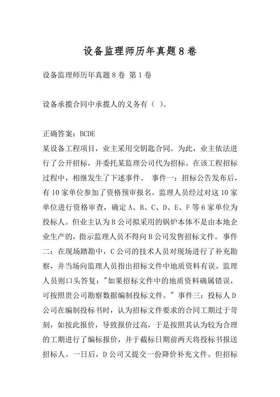 设备监理师历年真题8卷.docx_第1页