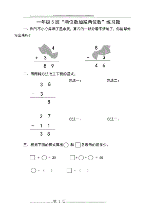 一年级“两位数加减两位数“练习题(1页).doc