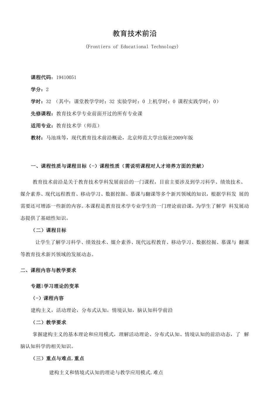 《教育技术前沿》课程教学大纲（本科）.docx_第1页