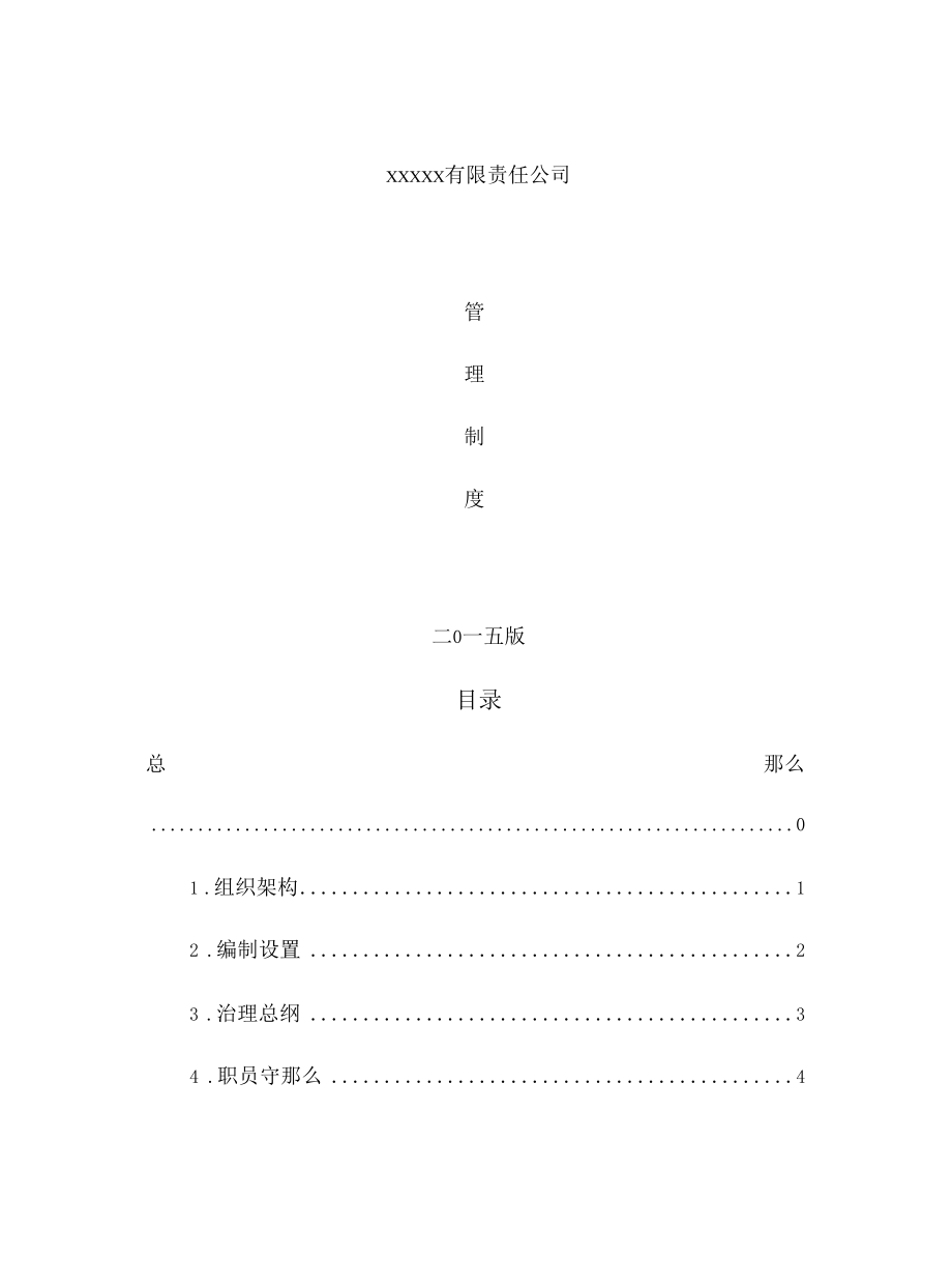 有限责任公司管理规章制度汇编.docx_第1页