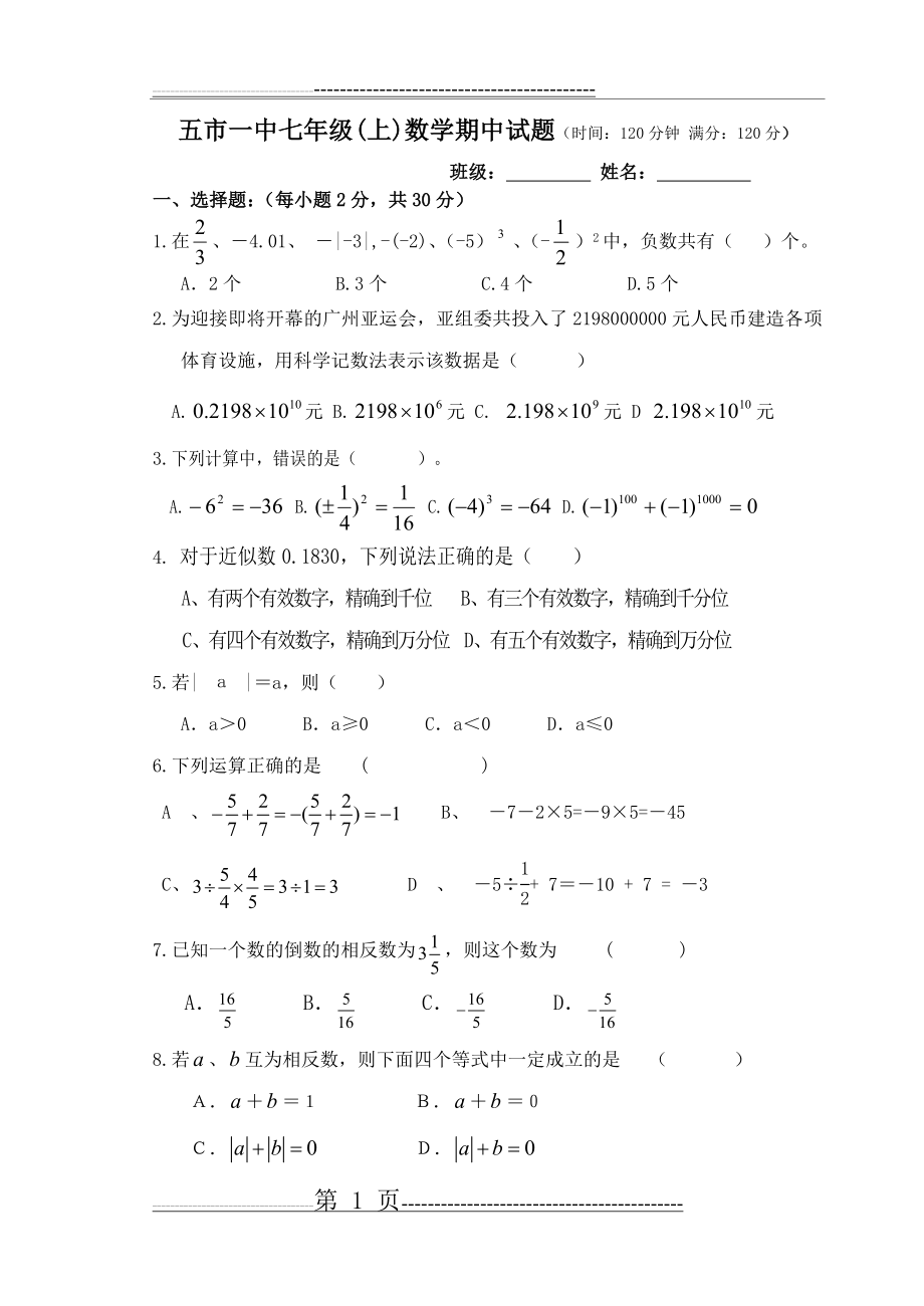 七年级上学期第一章有理数试题(5页).doc_第1页