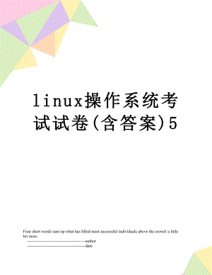 最新linux操作系统考试试卷(含答案)5.doc