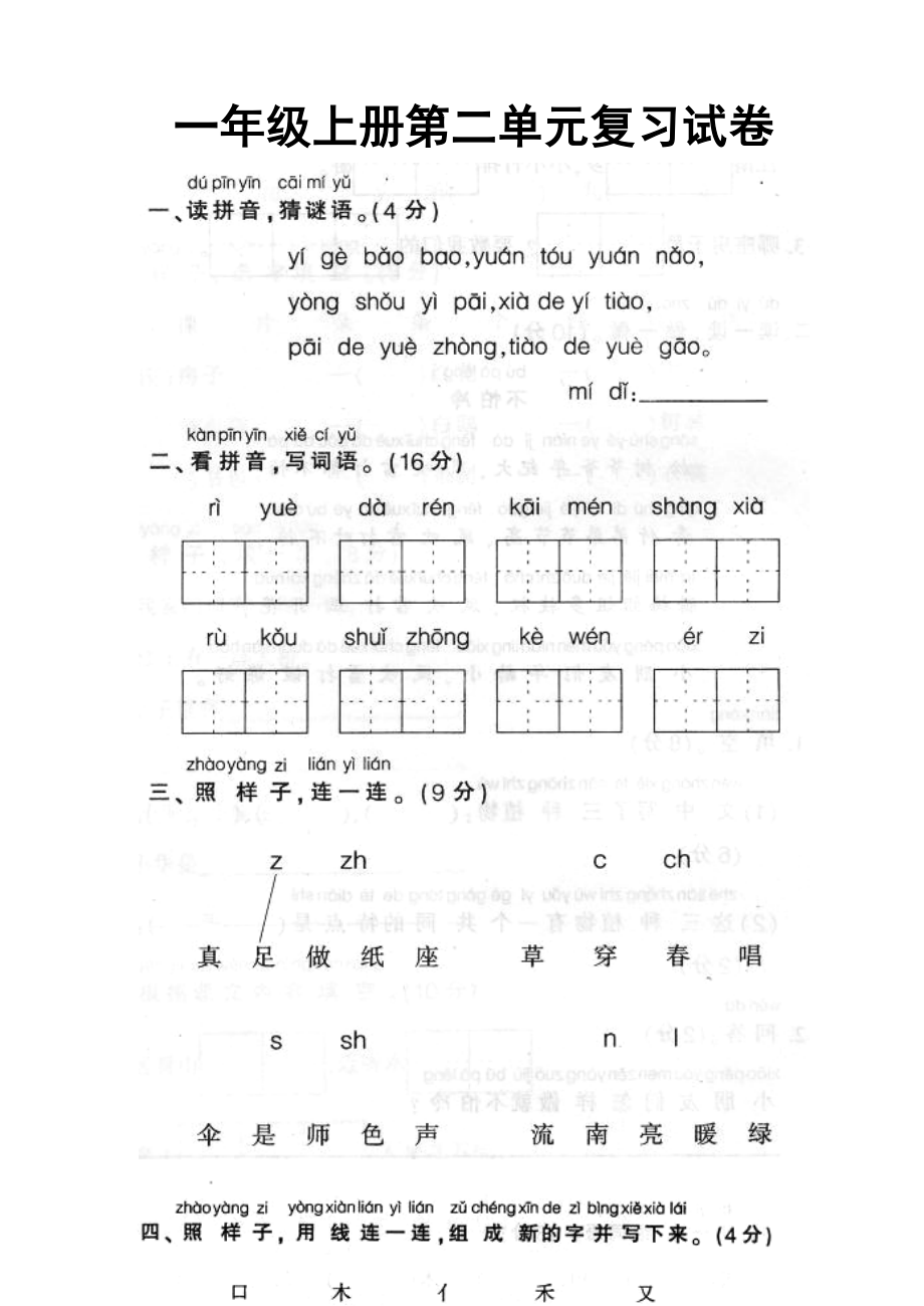 人教版一年级上册语文第二单元复习试卷.doc_第1页