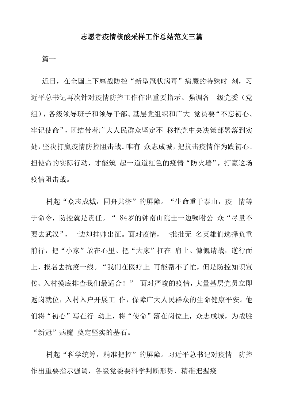 志愿者疫情核酸采样工作总结范文三篇.docx_第1页