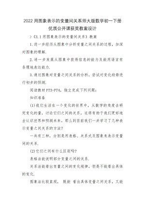 2022用图象表示的变量间关系师大版数学初一下册优质公开课获奖教案设计.docx