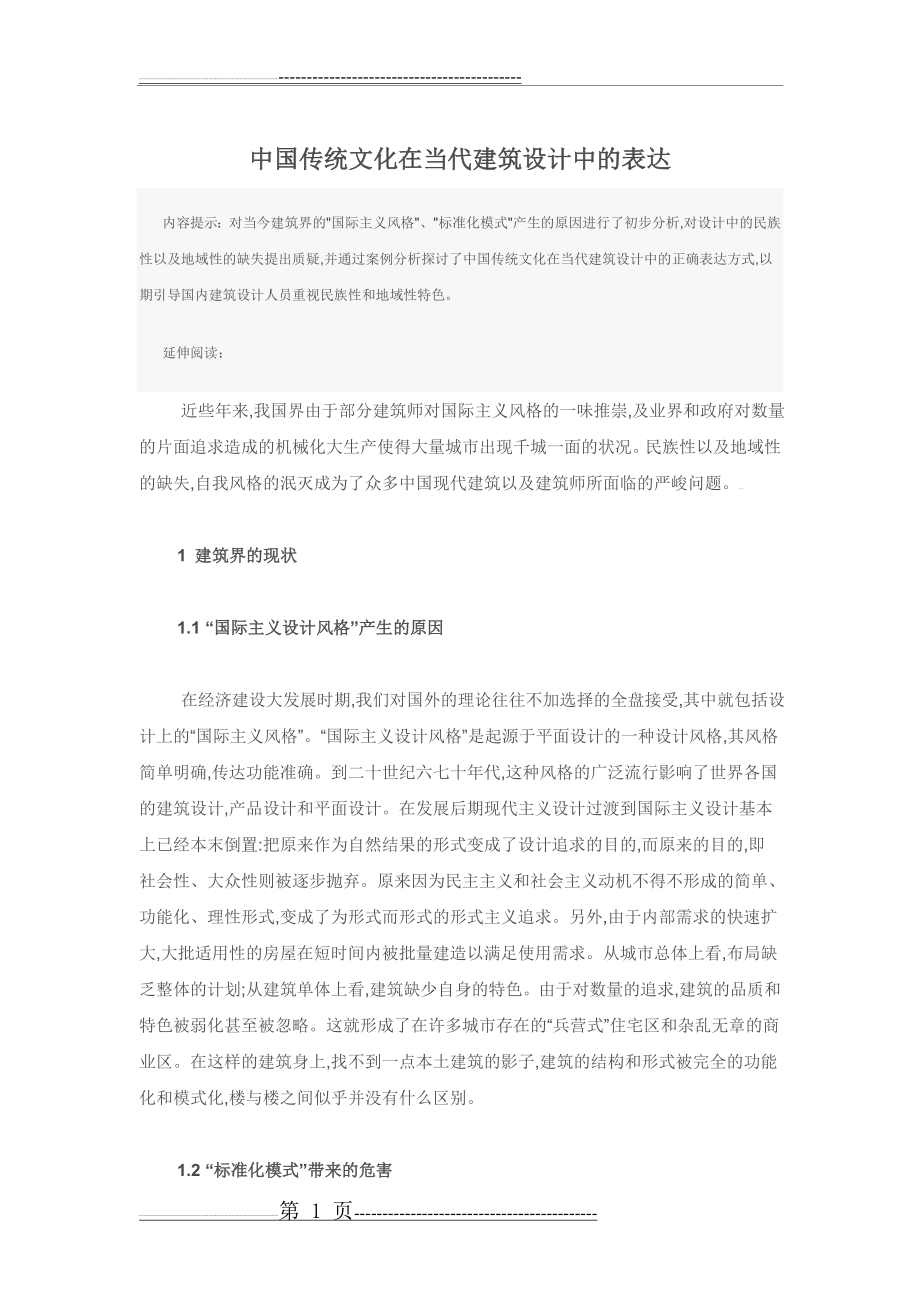 中国传统文化在当代建筑设计中的表达(5页).doc_第1页