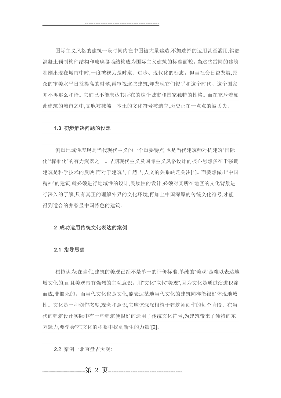 中国传统文化在当代建筑设计中的表达(5页).doc_第2页