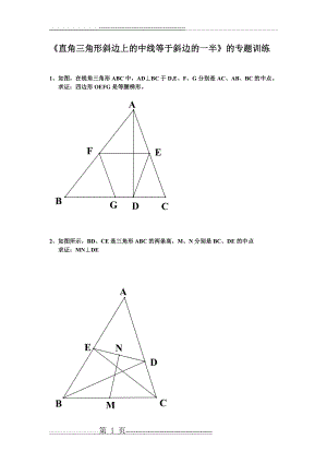 《直角三角形斜边上的中线等于斜边的一半》的专题训练1(3页).doc