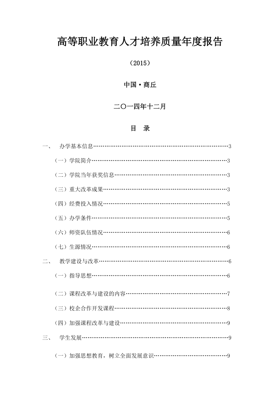 高等职业教育质量年度报告2015.doc_第1页