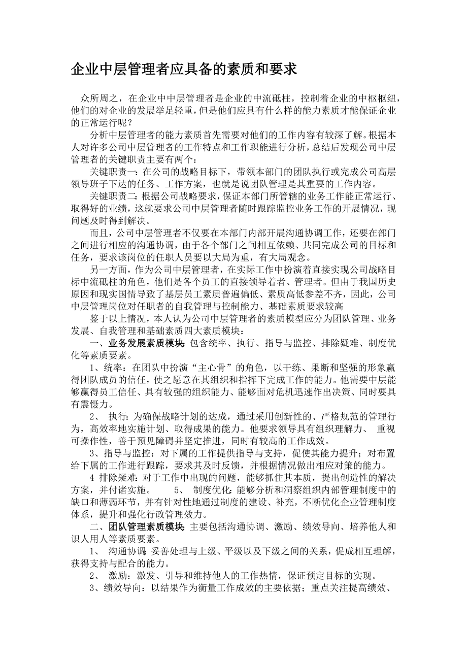 企业中层管理者应具备的素质和要求.docx_第1页