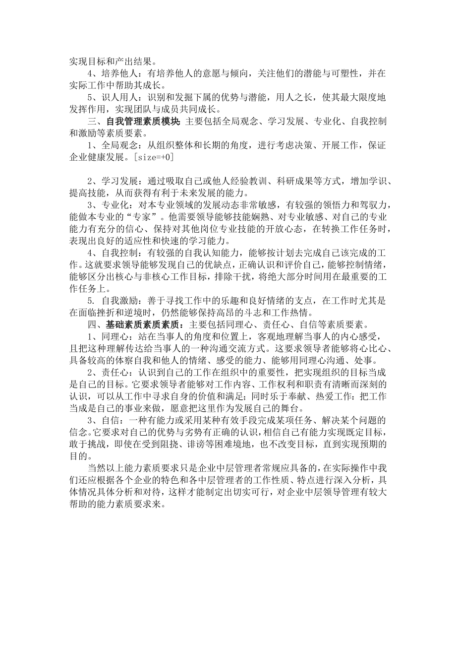 企业中层管理者应具备的素质和要求.docx_第2页