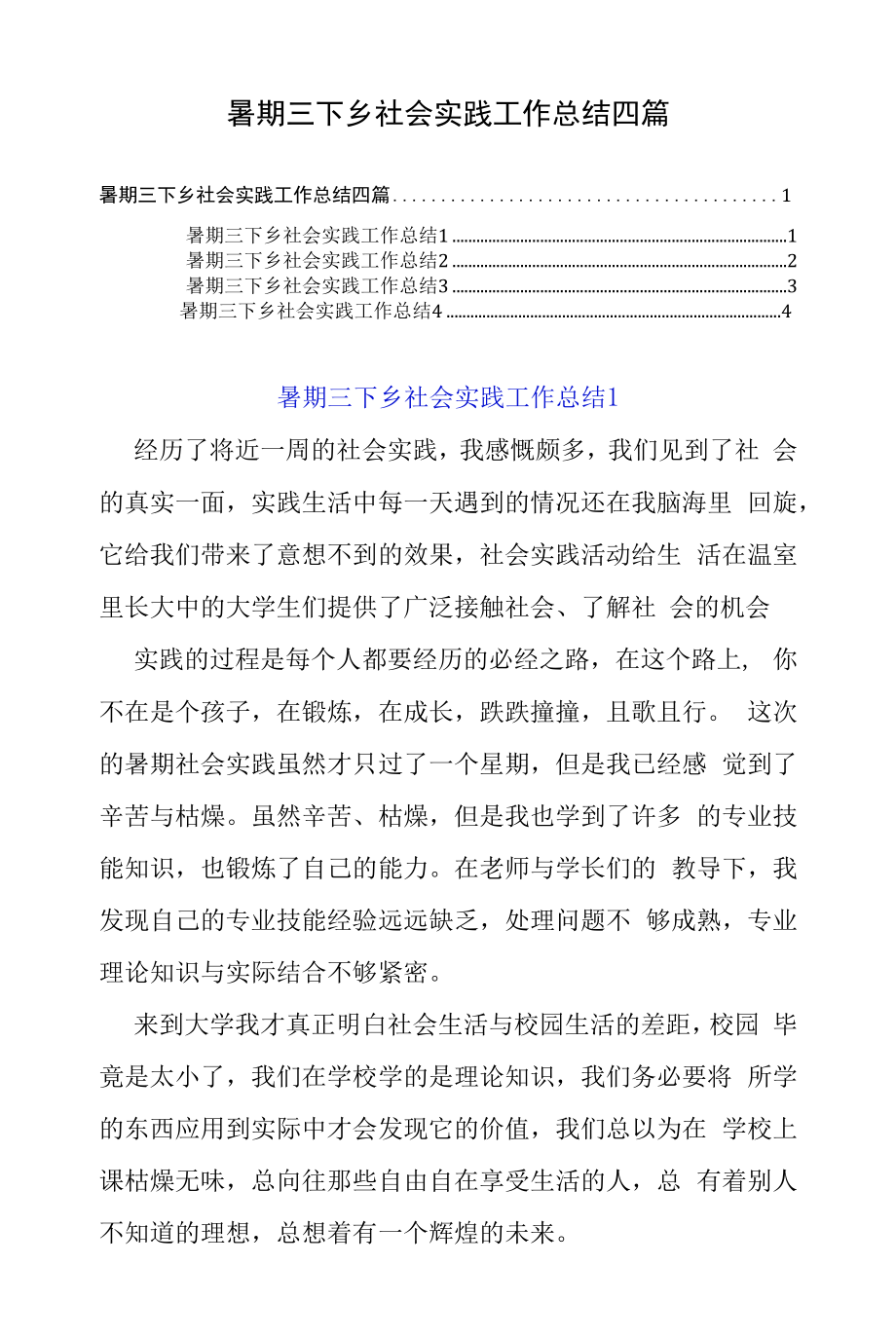 暑期三下乡社会实践工作总结四篇.docx_第1页