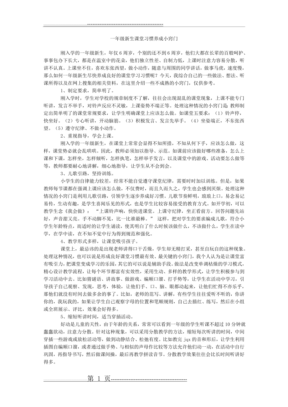 一年级新生课堂习惯养成小窍门(2页).doc_第1页