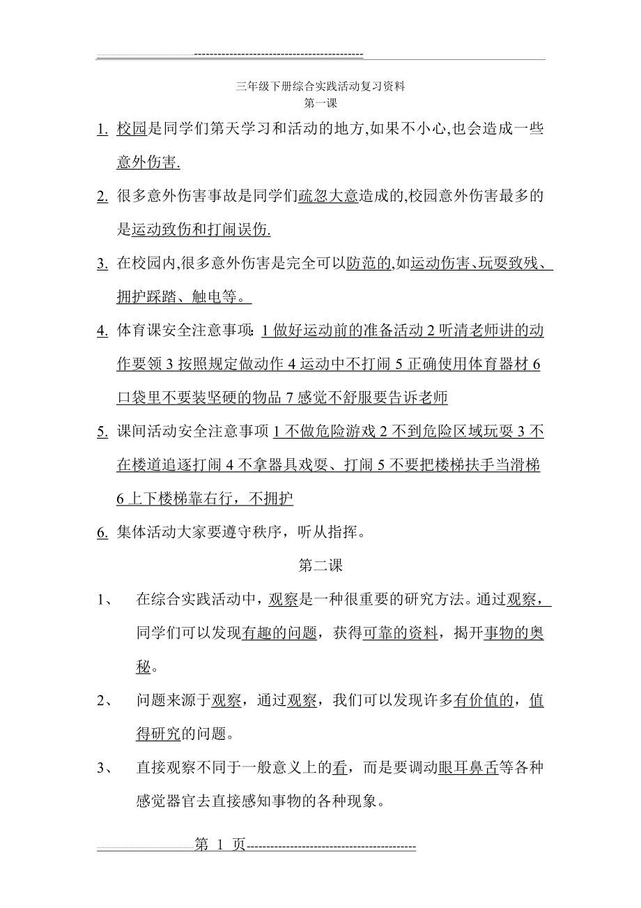 三年级下册综合实践活动复习资料(5页).doc_第1页