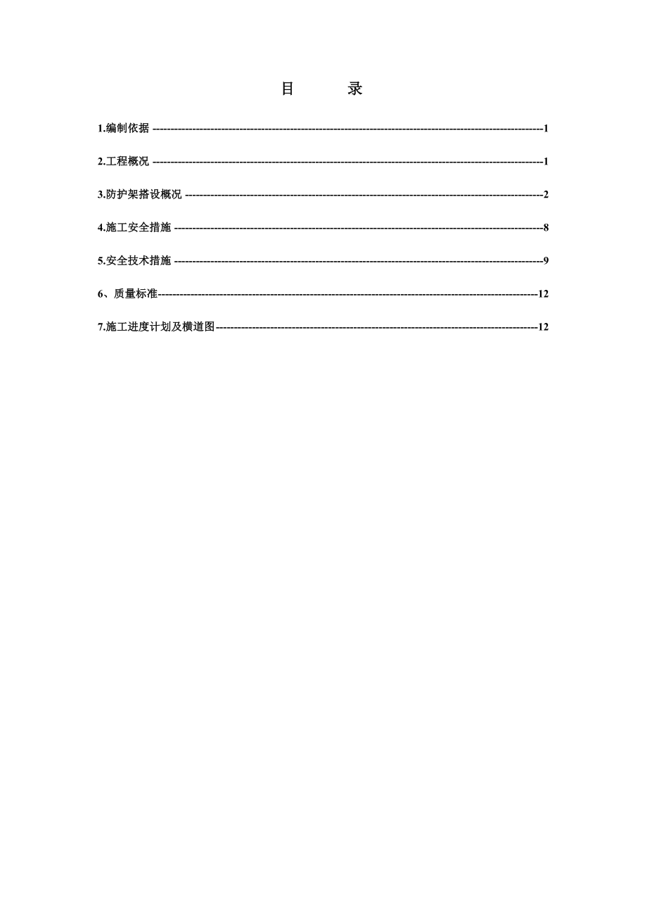 高压线安全防护专项施工方案-批注.doc_第1页