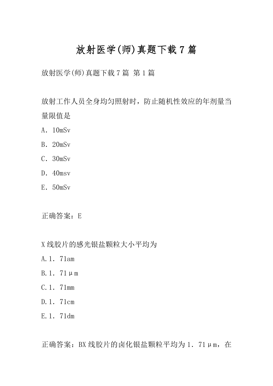 放射医学(师)真题下载7篇.docx_第1页