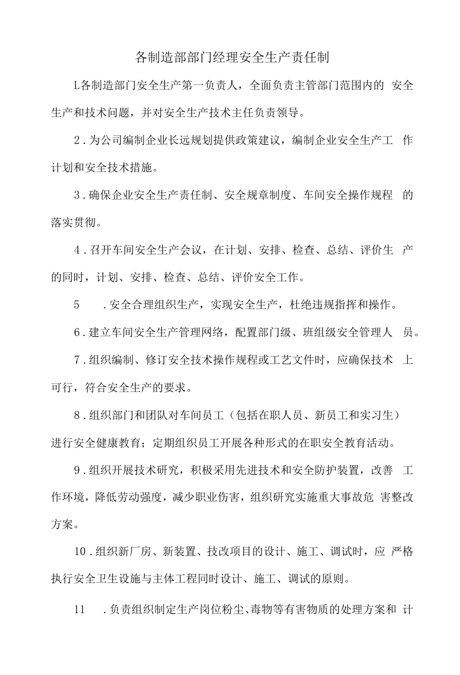 各制造部部门经理安全生产责任制.docx_第1页