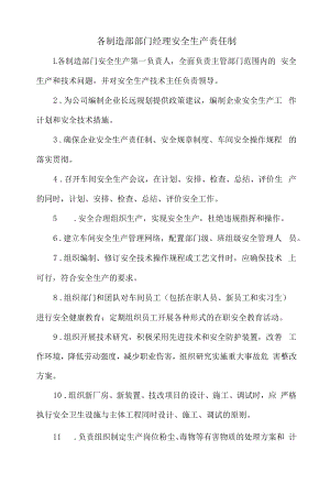 各制造部部门经理安全生产责任制.docx