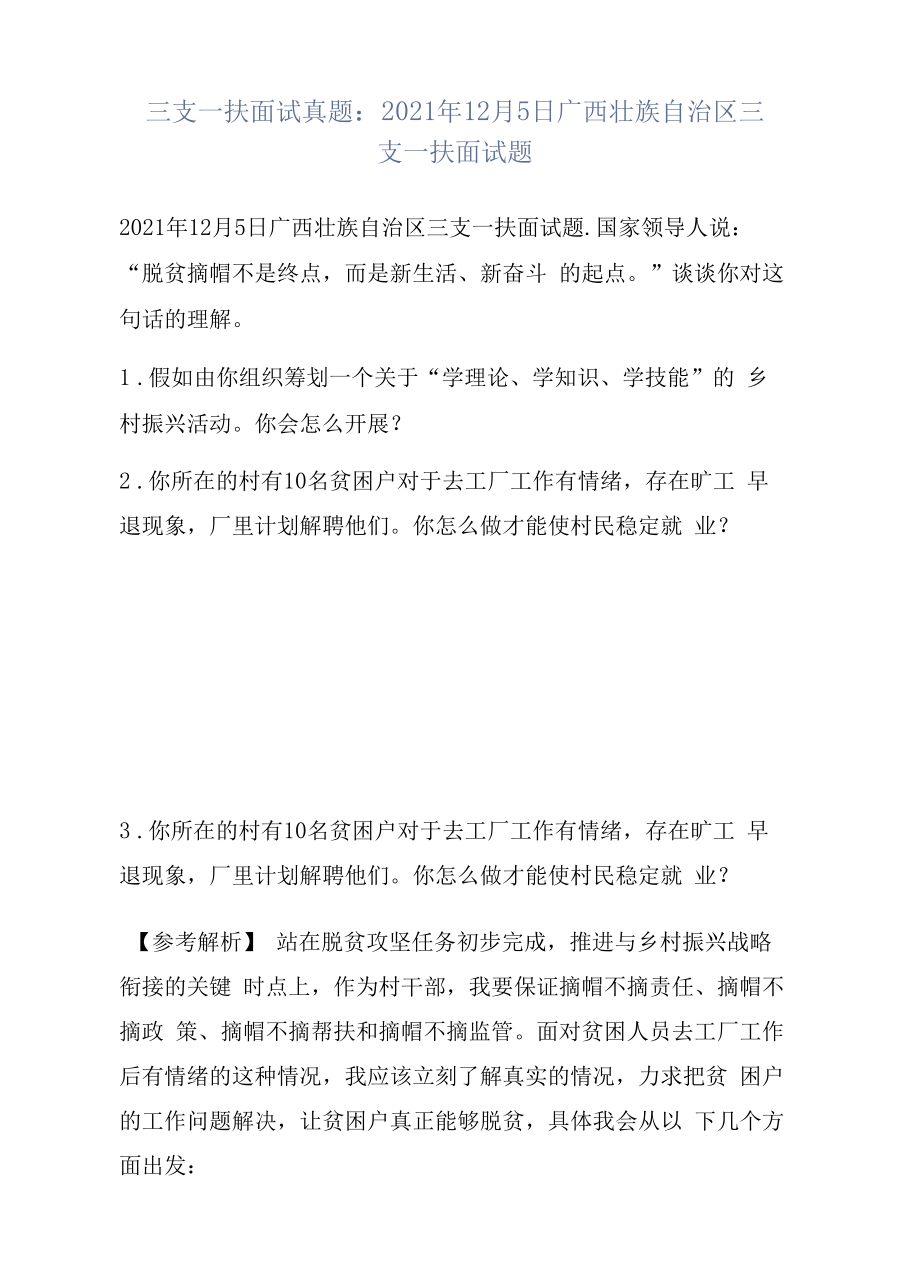 三支一扶面试真题2021年12月5日广西壮族自治区三支一扶面试题.docx_第1页