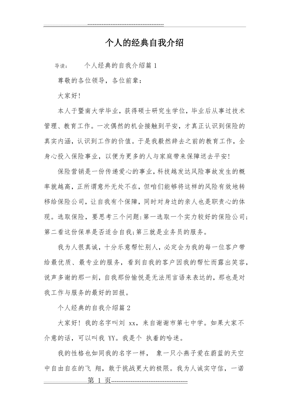 个人的经典自我介绍(5页).doc_第1页