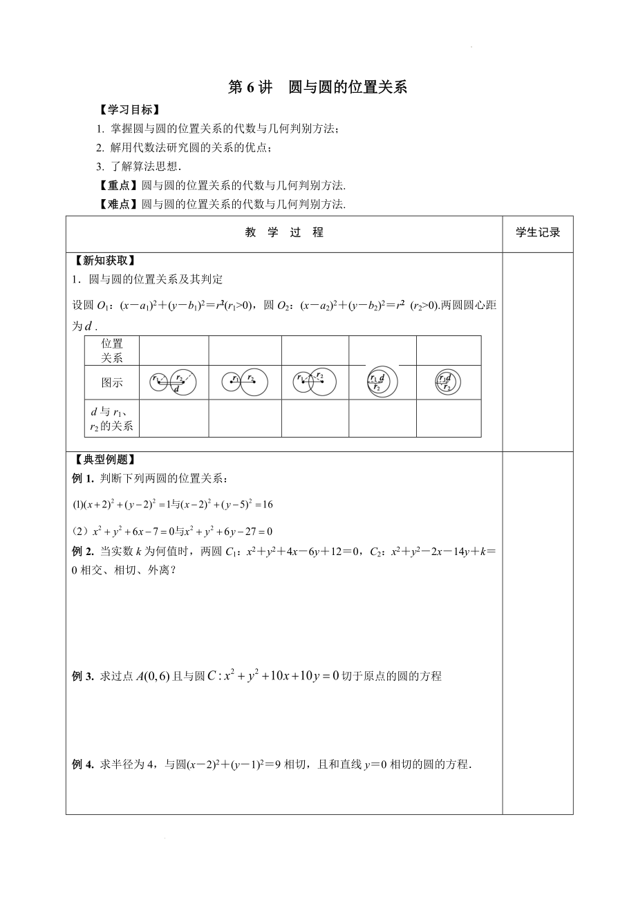 第二章第6讲 圆与圆的位置关系学案--高二上学期数学苏教版（2019）选择性必修第一册.docx_第1页