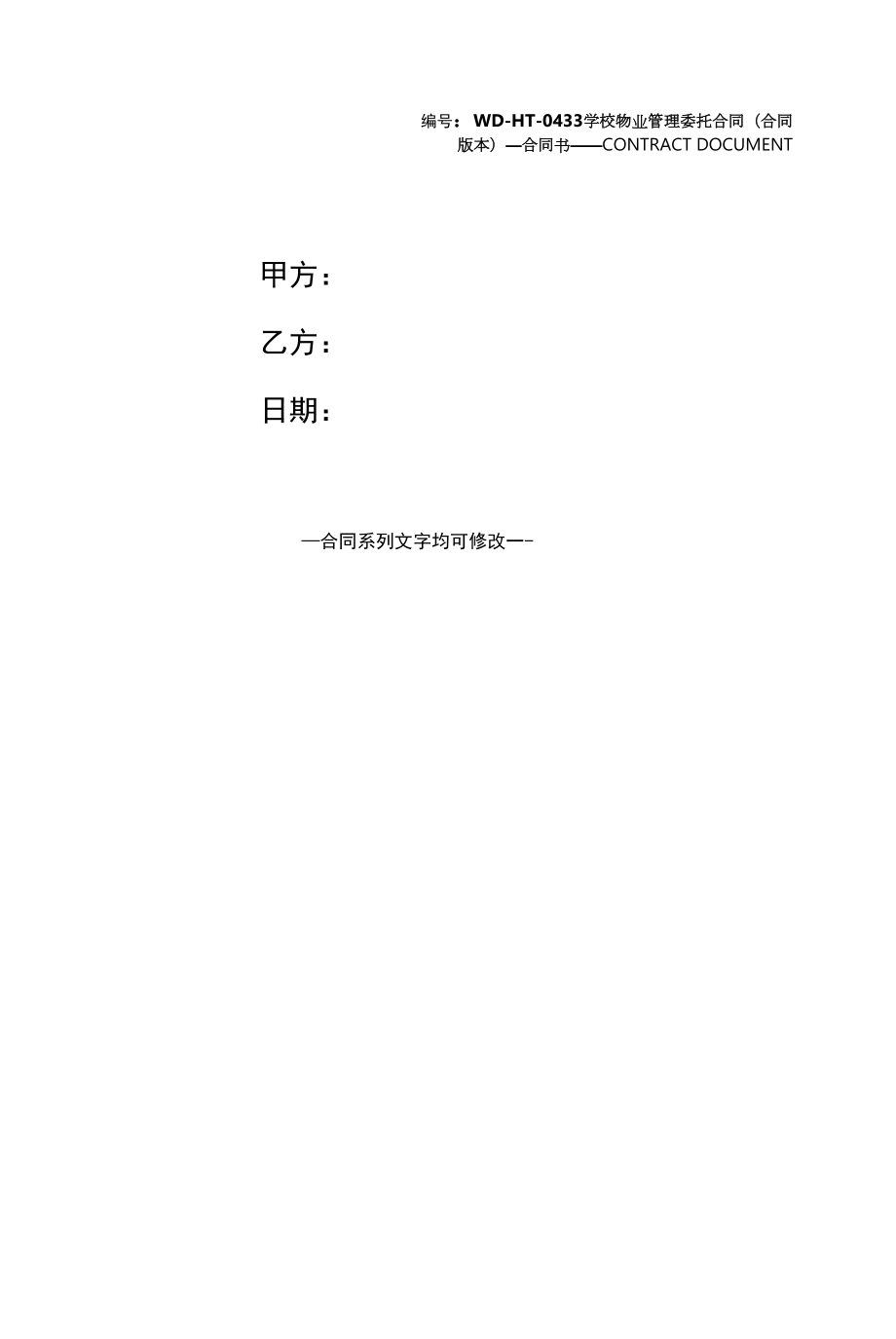 学校物业管理委托合同(合同版本).docx_第1页