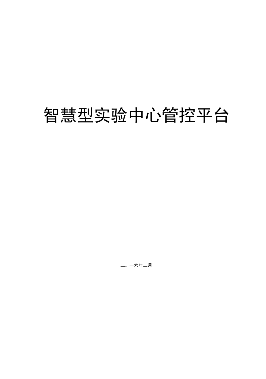 智慧型实验中心管理平台.docx_第1页