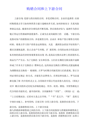 购销合同和上下游合同.docx