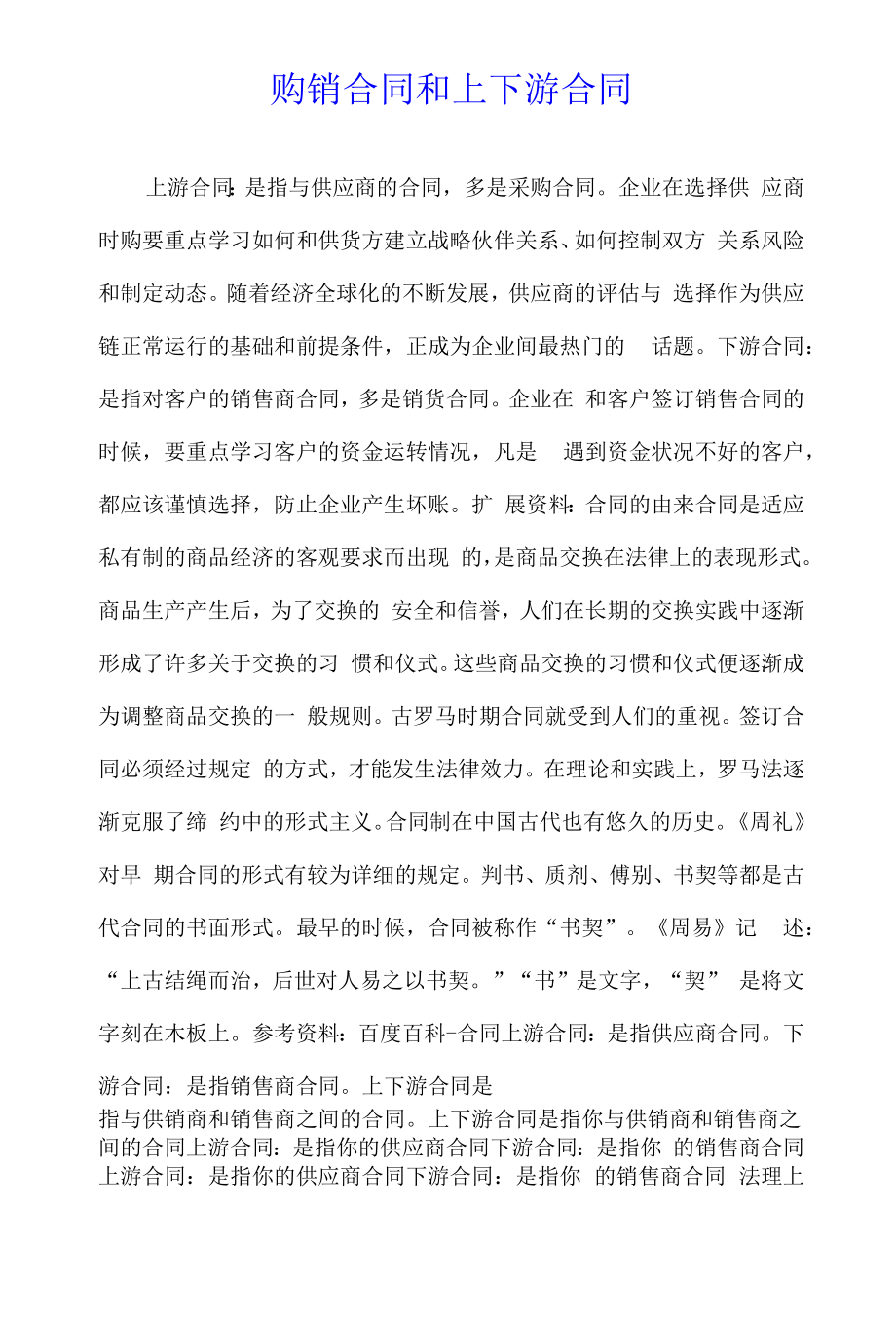 购销合同和上下游合同.docx_第1页