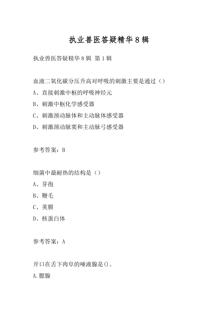 执业兽医答疑精华8辑.docx_第1页