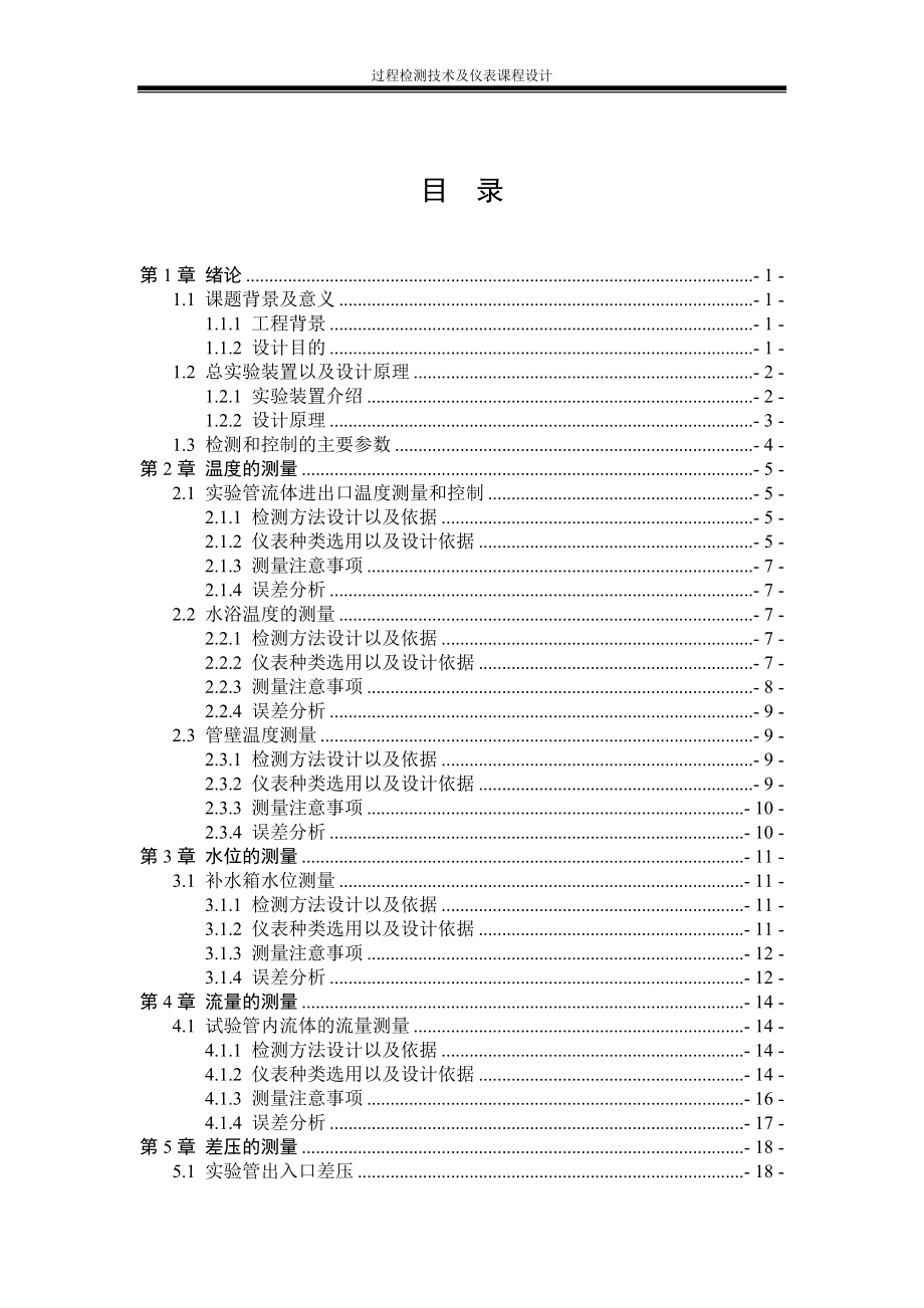 过程检测技术及仪表课程设计-郭立瑞.doc_第1页