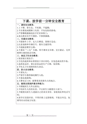 下课、放学一分钟安全教育(2页).doc