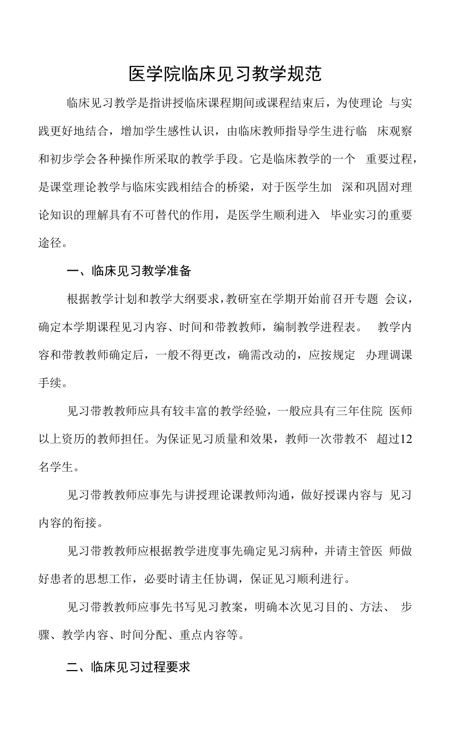 医学院临床见习教学规范.docx_第1页