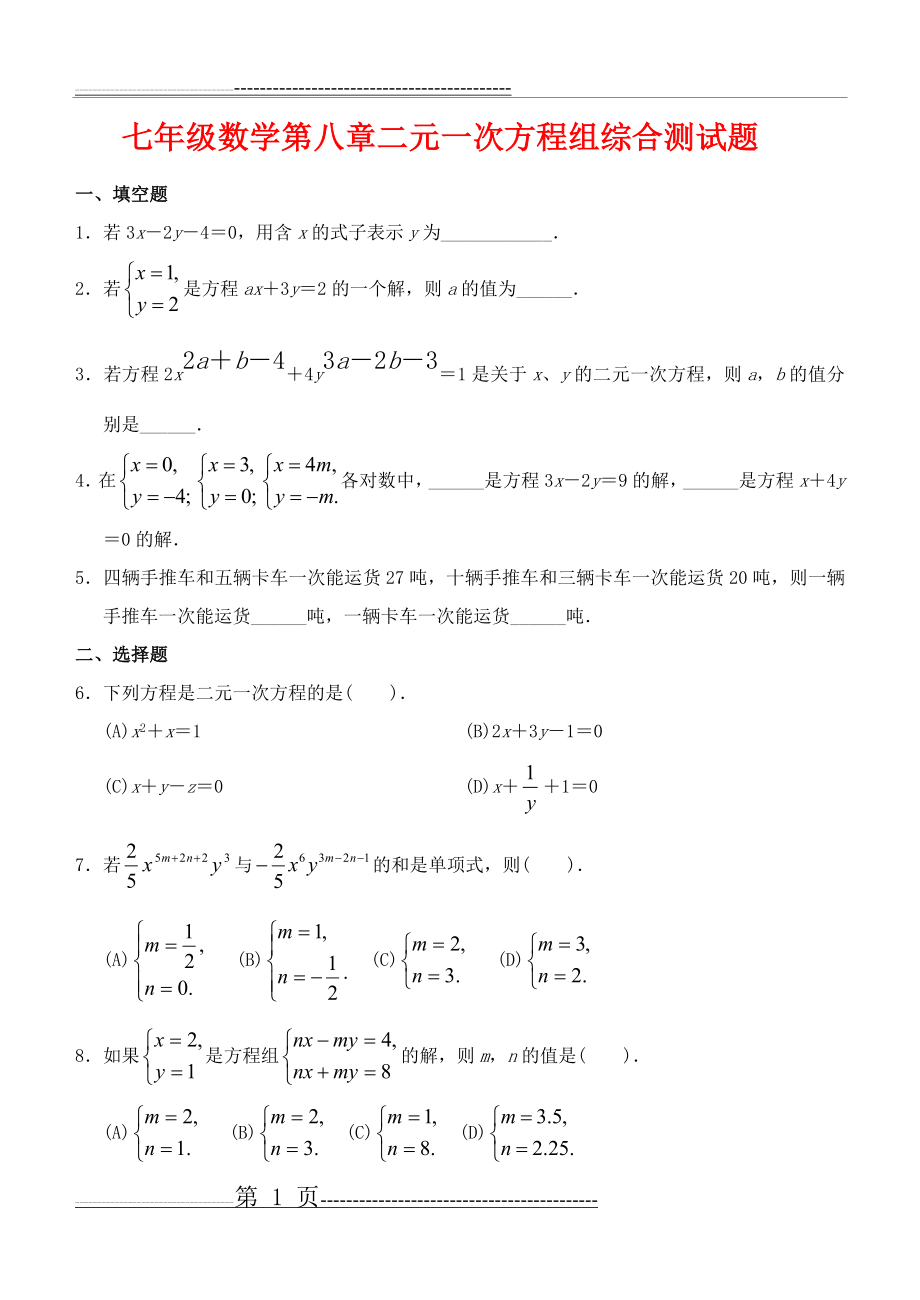 七年级数学下册第八章二元一次方程组综合测试题(5页).doc_第1页