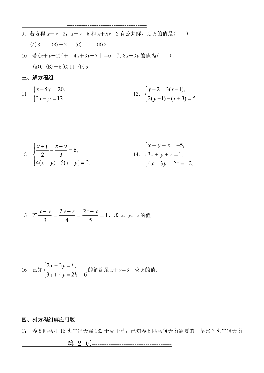 七年级数学下册第八章二元一次方程组综合测试题(5页).doc_第2页