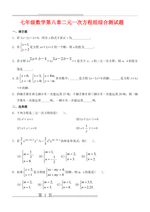 七年级数学下册第八章二元一次方程组综合测试题(5页).doc