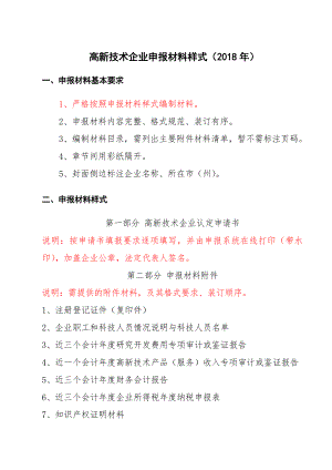 高新技术企业认定申请材料样式2018新版.doc