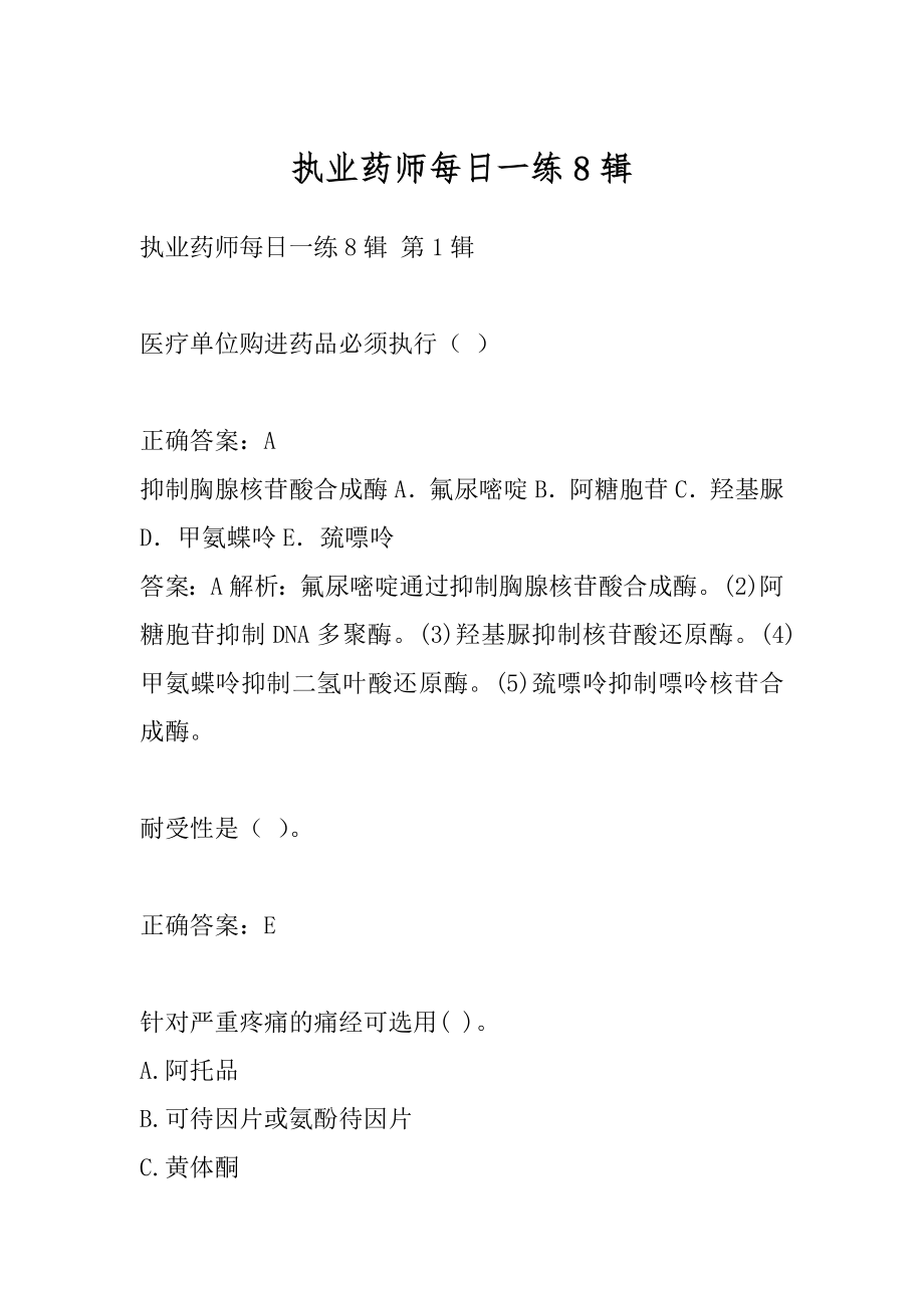 执业药师每日一练8辑.docx_第1页