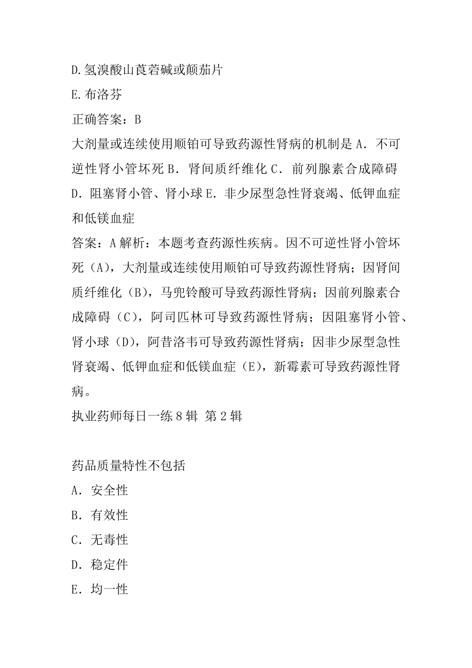 执业药师每日一练8辑.docx_第2页