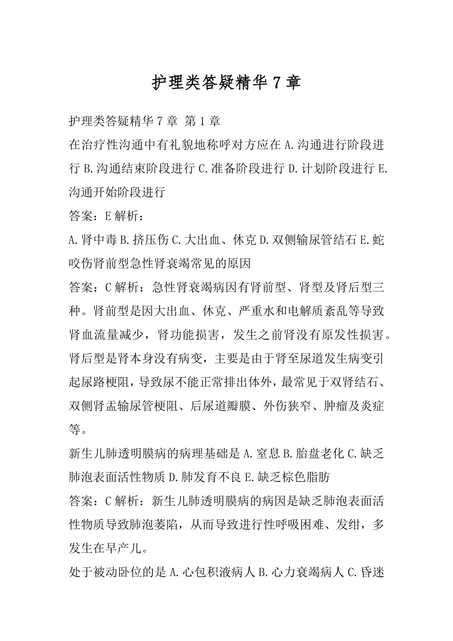 护理类答疑精华7章.docx_第1页