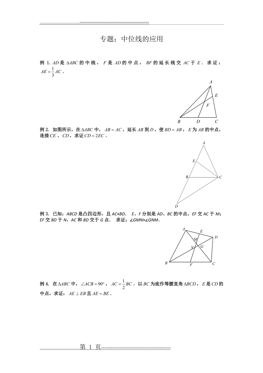 专题：中位线的应用(4页).doc_第1页