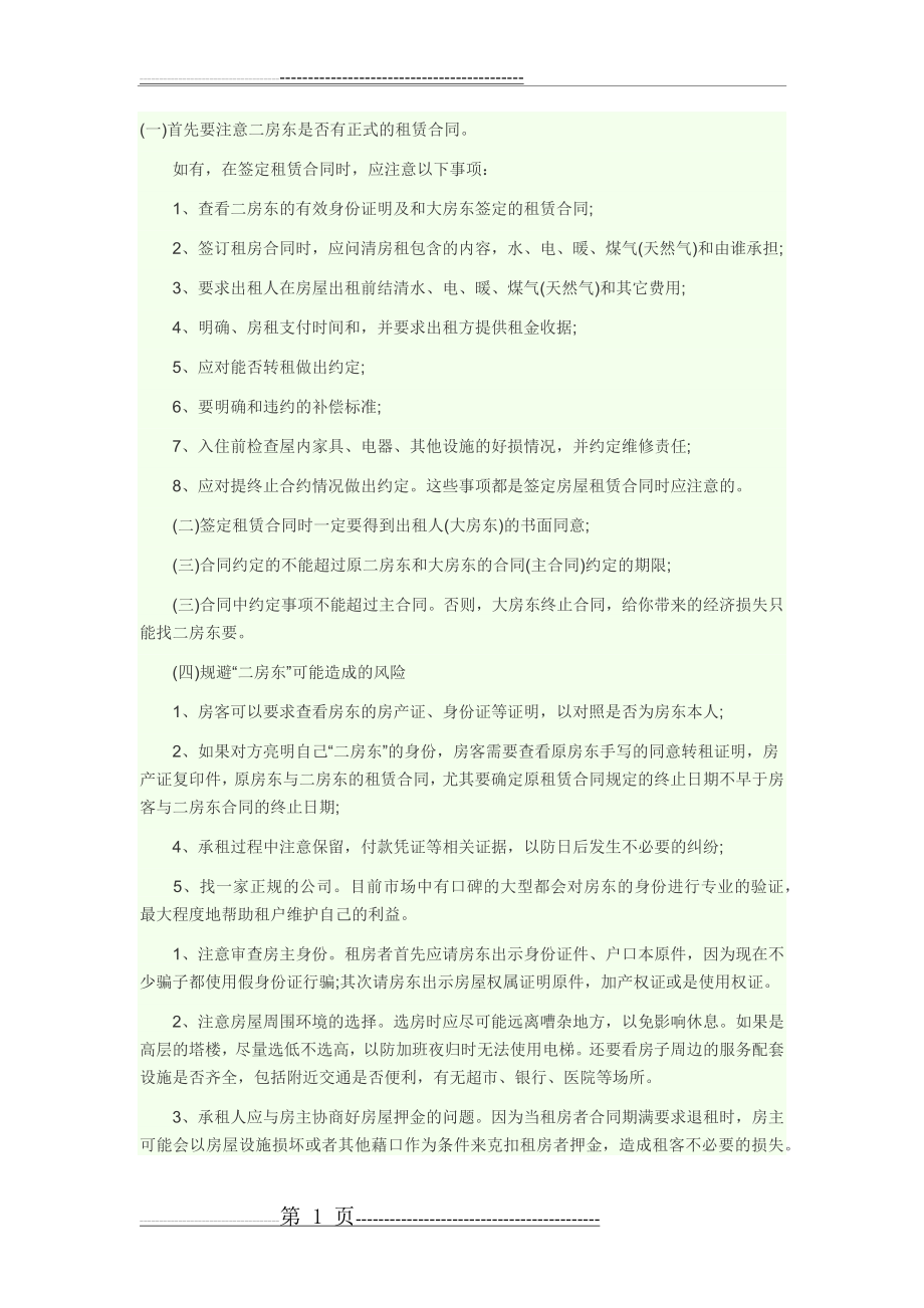 与二房东签订租赁合同需要注意的点(2页).doc_第1页