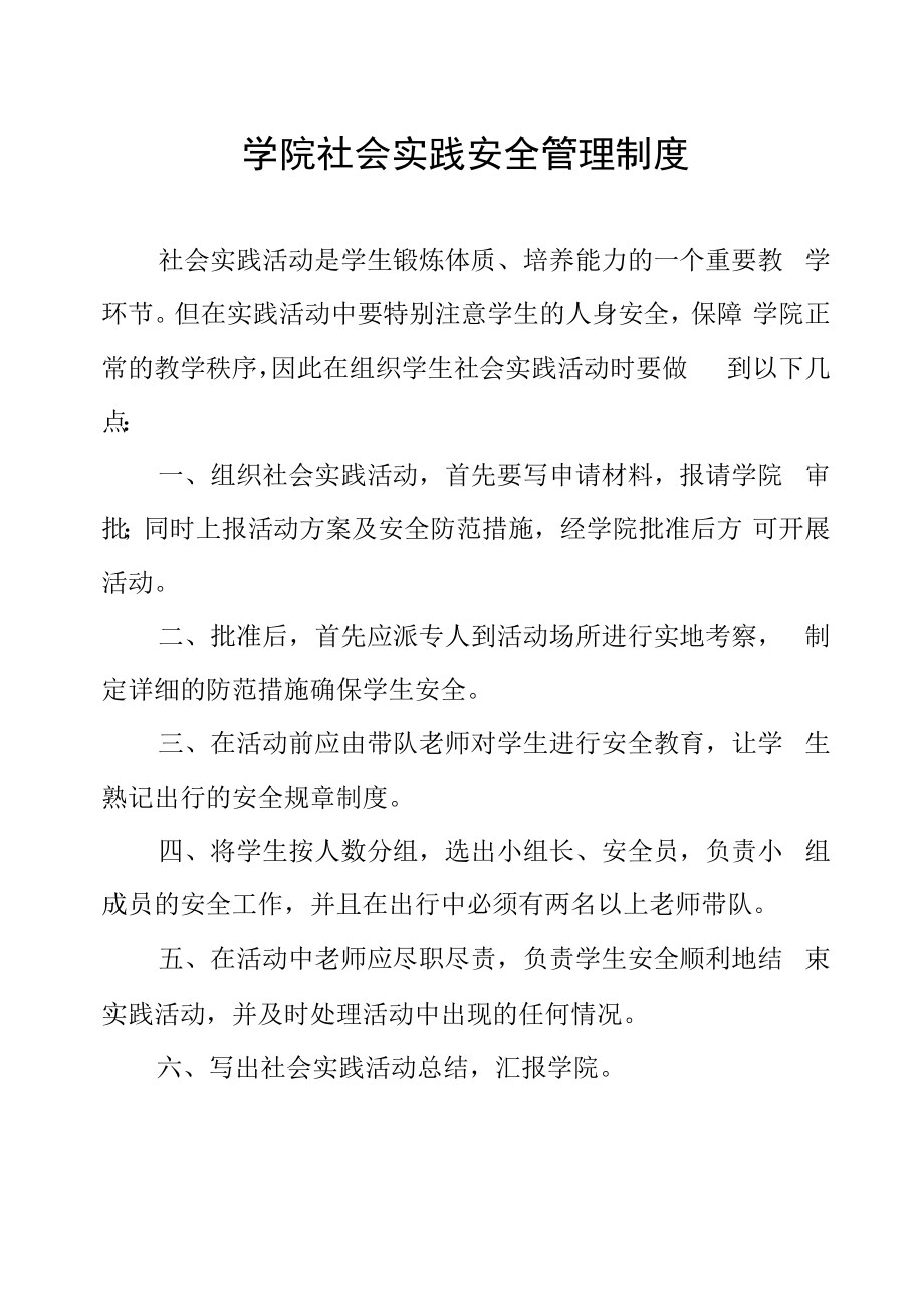 学院社会实践安全管理制度.docx_第1页