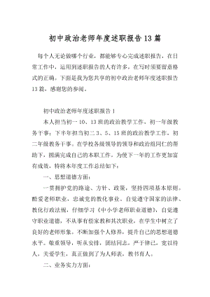 初中政治老师年度述职报告13篇.docx