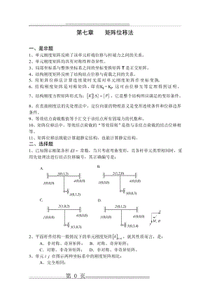 《结构力学习题集》(下)-矩阵位移法习题及答案 (2)(19页).doc