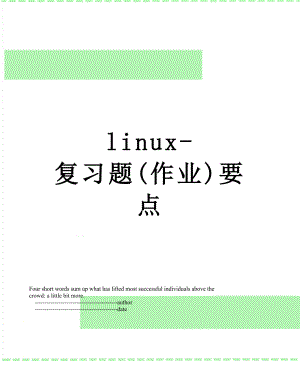 最新linux-复习题(作业)要点.doc