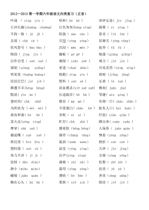 人教版六年级上册语文期末专项练习--正音.docx