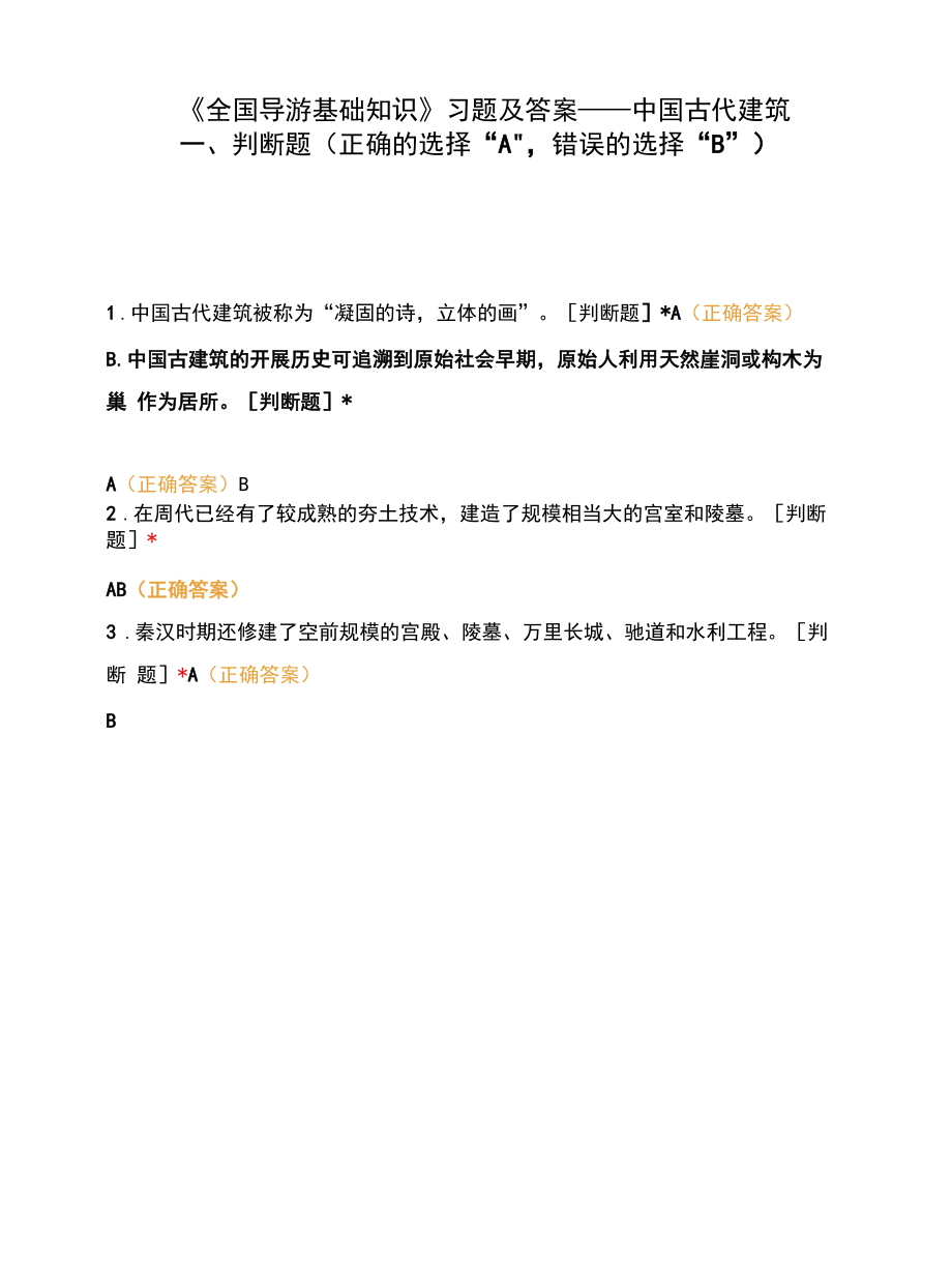 《全国导游基础知识》习题及答案——中国古代建筑.docx_第1页