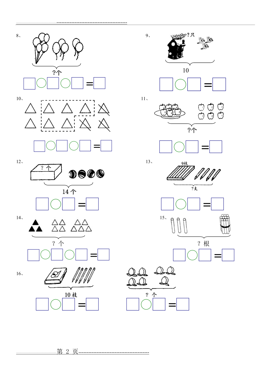 一年级看图写算式(3页).doc_第2页